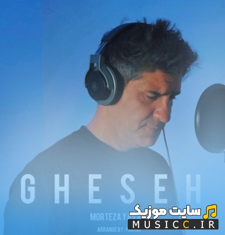 آهنگ جدید قصه با صدای مرتضی یاوری [Morteza Yavari] نسخه کامل